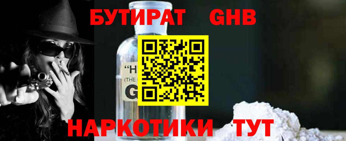Бутират GHB Конаково